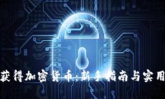 如何获得加密货币：新手