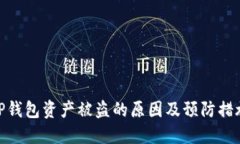 TP钱包资产被盗的原因及预