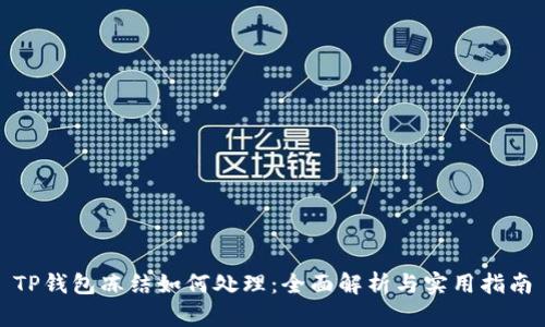 TP钱包冻结如何处理：全面解析与实用指南