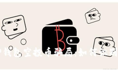 揭秘TP钱包空投币骗局：如何识别与防范