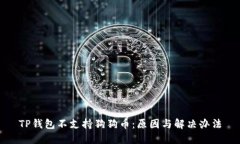 TP钱包不支持狗狗币：原因