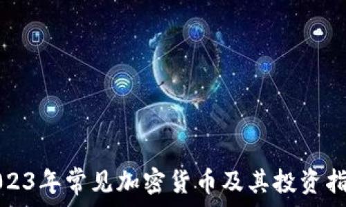   
2023年常见加密货币及其投资指南