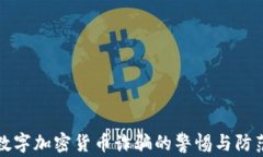 数字加密货币诈骗的警惕