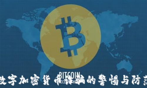 
数字加密货币诈骗的警惕与防范