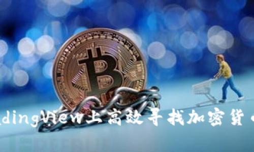 如何在TradingView上高效寻找加密货币交易机会