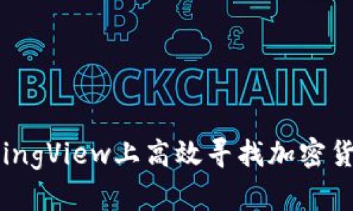 如何在TradingView上高效寻找加密货币交易机会