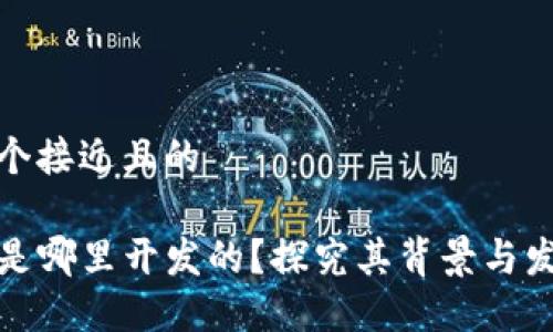 思考一个接近且的

TP钱包是哪里开发的？探究其背景与发展历程