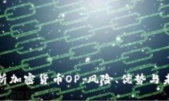 全面解析加密货币OP：风险