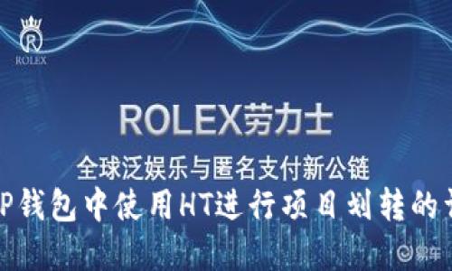 如何在TP钱包中使用HT进行项目划转的详细步骤