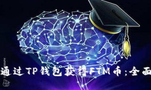如何通过TP钱包获得FTM币：全面指南