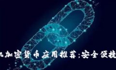 2023年最佳手机加密货币应