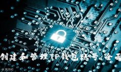 如何创建和管理TP钱包账号