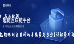 ### 与关键词tp钱包转账到