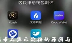 TP钱包新币不显示价格的原