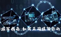 TP钱包地址填写指南：如何