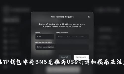 如何在TP钱包中将BNB兑换为USDT：详细指南及注意事项