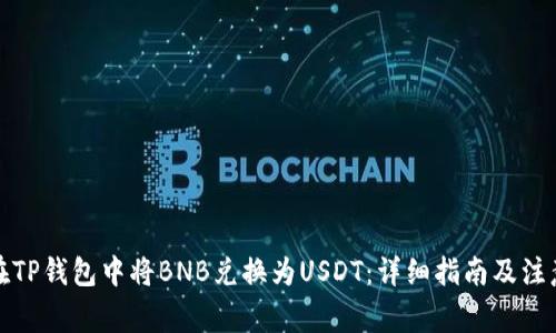 如何在TP钱包中将BNB兑换为USDT：详细指南及注意事项