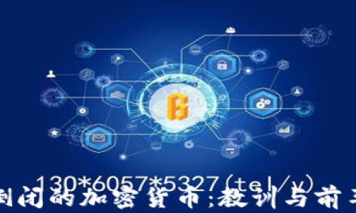 
近年倒闭的加密货币：教训与前车之鉴