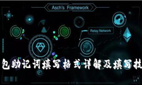 钱包助记词填写格式详解及填写技巧