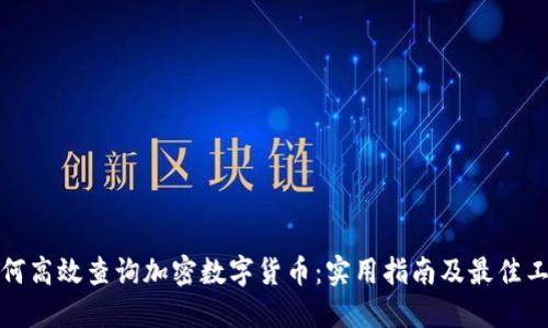 如何高效查询加密数字货币：实用指南及最佳工具
