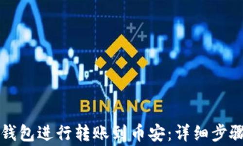 
如何通过TP钱包进行转账到币安：详细步骤与注意事项