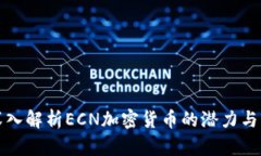 : 深入解析ECN加密货币的潜