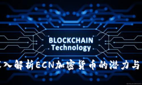 : 深入解析ECN加密货币的潜力与应用