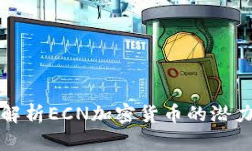 : 深入解析ECN加密货币的潜力与应用