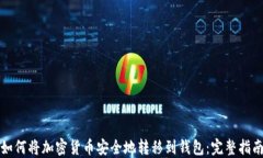 如何将加密货币安全地转