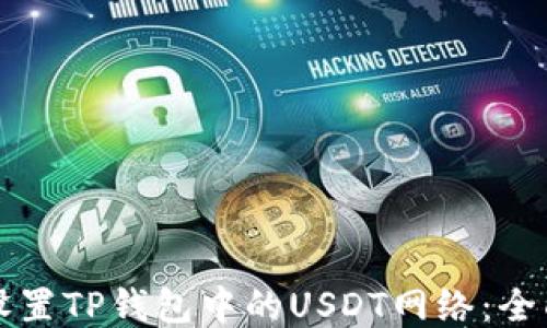 
如何设置TP钱包中的USDT网络：全面指南