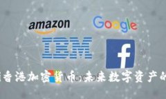 思考bianoti香港加密货币：