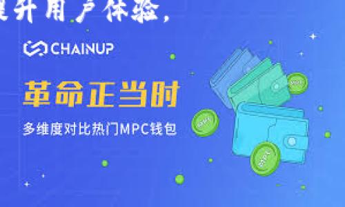 baiotiTP数字钱包下载：安全便捷的数字货币存储与交易解决方案/baioti
TP数字钱包, 数字货币, 钱包下载, 区块链技术/guanjianci

## 内容主体大纲

1. **引言**
   - 数字货币发展的背景
   - 传统钱包与数字钱包的对比
   - TP数字钱包的优势

2. **TP数字钱包的功能特性**
   - 安全性保障
   - 多种数字货币支持
   - User-friendly界面
   - 实时交易记录与统计

3. **TP数字钱包的下载与安装**
   - 官方下载渠道
   - 适配设备与系统要求
   - 安装步骤详解

4. **如何使用TP数字钱包**
   - 创建钱包账户
   - 添加数字货币
   - 进行交易的步骤
   - 安全设置与恢复钱包

5. **TP数字钱包的安全性解析**
   - 加密技术介绍
   - 双重认证的必要性
   - 常见安全隐患及防范

6. **用户体验分享**
   - 用户反馈与评价
   - KPI数据分析
   - 常见问题与解决方案

7. **数字钱包的未来趋势**
   - 数字货币市场趋势
   - TP数字钱包的战略发展
   - 对用户的建议

8. **结论**
   - TP数字钱包的综合评价
   - 对用户的建议与展望

---

## 详细内容

### 引言

在过去的几年里，随着区块链技术的迅猛发展和数字货币的广泛应用，越来越多的人开始关注数字货币的存储和管理方式。数字钱包作为数字货币的重要存储工具，逐渐成为人们日常生活中不可或缺的一部分。与传统的钱包相比，数字钱包不仅能够存储货币，还具备安全性、便捷性以及多功能性等优势。作为市场上备受欢迎的数字钱包之一，TP数字钱包凭借其独特的功能和安全性能，吸引了大量用户的青睐。

### TP数字钱包的功能特性

#### 安全性保障

TP数字钱包采用最先进的加密技术，确保用户的资产安全。其私钥全程离线储存，避免黑客攻击带来的风险。同时，TP钱包也提供双重认证功能，增强账户的安全性，极大地降低了被盗取的风险。

#### 多种数字货币支持

TP数字钱包不仅支持比特币、以太坊等主流数字货币，还能够兼容多种小众数字货币，为用户提供更多选择。无论是投资还是日常消费，用户都可以方便地在TP钱包中管理多种资产。

#### User-friendly界面

TP数字钱包的操作界面，即使是对于新手用户也能轻松上手。通过简单的几步，用户就可以创建账户，完成充值和提现等操作。

#### 实时交易记录与统计

TP数字钱包更具备实时交易记录的功能，用户可以随时查询各个交易的详细信息，便于管理自己的资金流动，同时还提供详细的资产统计分析，帮助用户更好地掌控投资动向。

### TP数字钱包的下载与安装

#### 官方下载渠道

用户可以通过TP数字钱包的官方网站进行软件下载，确保下载的版本是最新的、安全的。官方网站通常会提供针对不同操作系统（如Windows、iOS、Android）的下载链接，用户只需点击相应链接即可。

#### 适配设备与系统要求

TP数字钱包支持多种设备，包括个人电脑、平板电脑和手机。用户在下载之前，需确保设备的操作系统版本符合TP钱包要求，以避免安装过程中出现兼容性问题。

#### 安装步骤详解

安装TP数字钱包的步骤相对简单。首先，用户下载完成后，双击安装包，按照提示进行安装。确认安装位置、同意用户协议后，点击“安装”按钮，安装程序将自动完成安装。完成后，用户需打开TP数字钱包并根据指引创建新账户。

### 如何使用TP数字钱包

#### 创建钱包账户

在首次使用TP数字钱包前，用户需要创建一个新的钱包账户。用户需提供相关的个人信息，设定安全密码，确保账户的唯一性与安全性。TP钱包会生成一组私钥，用户需妥善保管，以保证账户的安全。

#### 添加数字货币

创建完成账户后，用户可以通过多种渠道向TP钱包中添加数字货币。用户可以选择通过其他钱包转账、购买数字货币或通过交易所充值，具体操作简单易懂，符合用户习惯。

#### 进行交易的步骤

使用TP钱包进行交易也非常方便。用户选择想要交易的数字货币，输入对方钱包地址与交易金额，确认无误后，即可完成交易。TP钱包会实时生成交易记录，便于用户后续查询。

#### 安全设置与恢复钱包

为了更好地保护账户安全，用户可以在钱包设置中启用双重认证、设置安全问题等功能。此外，TP数字钱包也提供了钱包恢复功能，用户只需输入私钥或助记词，便可找回钱包中的资产。

### TP数字钱包的安全性解析

#### 加密技术介绍

TP数字钱包采用了高强度的加密算法，确保用户的私钥和交易数据得到有效保护。钱包信息和交易内容在网络中以加密形式传输，从而避免信息被截获的风险。

#### 双重认证的必要性

双重认证是目前保护数字资产安全的重要措施。在TP数字钱包中，用户可设置手机短信或邮件验证，确保账户登录与交易的安全性，进一步防止黑客入侵。

#### 常见安全隐患及防范

尽管TP数字钱包提供了多种安全保障，但用户在使用过程中仍需注意安全隐患。例如，选择强密码、定期修改密码、避免在公共网络下进行交易等，均是防范潜在风险的重要措施。

### 用户体验分享

#### 用户反馈与评价

许多TP数字钱包用户在使用后给予了较高的评价，特别是对其便捷的操作和多种货币支持表示满意。用户普遍认为，TP钱包是数字货币管理的良好选择。

#### KPI数据分析

根据市场调查数据显示，TP数字钱包的日活跃用户数逐年增长，用户留存率也呈动态上升趋势。这些指标表明了TP数字钱包在用户中的受欢迎程度及其竞争力。

#### 常见问题与解决方案

在使用TP数字钱包的过程中，一些用户可能会遇到问题，如无法登录、交易失败等。针对这些问题，TP钱包客服提供24小时在线支持，用户可在官方网站寻求解决方案，确保使用体验的顺畅。

### 数字钱包的未来趋势

#### 数字货币市场趋势

未来数字货币市场将继续发展，各国对数字货币的法律法规也将逐渐完善。与此同时，用户对安全、便捷、高效的数字钱包需求将持续增加。

#### TP数字钱包的战略发展

TP数字钱包将不断用户体验，增加新的功能模块，并强化安全防护，力求满足用户日益增长的需求，为用户提供更为全面的数字货币管理解决方案。

#### 对用户的建议

用户在使用TP数字钱包时，应保持对市场的持续关注，及时调整投资策略。同时，务必做好安全防范措施，以保护自己的资产不受损失。

### 结论

综上所述，TP数字钱包凭借其安全性、便捷性以及用户友好性，成为数字货币用户的首选工具。在未来的发展中，TP数字钱包仍需不断创新，以迎合市场的变化与用户的需求。我们鼓励用户积极使用TP数字钱包，合理管理自己的数字资产，为自己的投资保驾护航。

## 相关问题与详细介绍

### 问题1：TP数字钱包的下载是否安全？

TP数字钱包的下载是否安全？
TP数字钱包的下载安全性主要取决于其来源。用户应从官方渠道下载TP钱包，以确保软件的真实性和安全性。通常，TP数字钱包官方网站会提供最新版本的下载链接，并定期进行安全更新。下载安装后，用户也需注意定期检查更新，防止因软件过时而带来的安全隐患。

此外，在下载过程中，用户应留意防火墙和反病毒软件的提示。这些软件能够有效检测和阻止恶意软件的下载，确保用户设备的安全。在安装过程中，务必谨慎填写个人信息，不要随意提供给不明网站或应用，避免隐私泄露。同时，确保设备的操作系统和应用软件为最新版本，以避免已知漏洞的攻击。

最后，使用TP数字钱包后，用户应设定一个强大且复杂的密码，并避免使用相同的密码来登录其他平台。这些措施可以大大降低下载与使用过程中的安全风险。

### 问题2：如何确保TP数字钱包的安全？

如何确保TP数字钱包的安全？
确保TP数字钱包安全的方法有多种。首先，用户应启用双重认证功能，在登录时增加一个额外的安全层。这通常涉及到用户手机收到一次性验证码，确保只有用户本人才能登录账户。此外，定期更换密码也是保护账户安全的重要措施，建议使用字母、数字和符号的组合，提高密码的复杂性。

其次，用户需妥善保管自己的私钥和助记词。这些信息是用户访问和恢复账户的唯一凭证，未经授权他人获得可能导致资产损失。用户能够选择将私钥离线储存，以防止黑客攻击。

另外，用户在进行交易时，应注意确认对方地址的正确性，避免通过钓鱼网站或假冒网站进行交易。交易完成后，及时检查交易记录，以确保所有操作都在控制之中。

最后，保持设备和钱包应用程序的更新，避免使用不安全的公共Wi-Fi网络，都是确保TP数字钱包安全的有效措施。使用VPN加密网络连接，也能提供更高的安全保障。

### 问题3：TP数字钱包支持哪些数字货币？

TP数字钱包支持哪些数字货币？
TP数字钱包支持多种类型的数字货币，包括主流货币如比特币（BTC）、以太坊（ETH）和莱特币（LTC），以及许多小众币种。具体而言，TP钱包能够管理的数字资产范围广泛，让用户可以在一个地方轻松存储和交易多种数字货币。

用户在TP数字钱包创建账户后，可以随时查看各类支持的数字货币，并选择自己需要的数字货币进行充值或交易。TP钱包也定期推出对新兴数字货币的支持，确保覆盖市场上的最新资产，便于用户捕捉投资机会。

此外，TP数字钱包还支持法币充值功能，用户可以通过银行卡等方式数字货币，进一步便利用户的交易体验。用户可利用TP钱包的自动转换功能，在需要时轻松将一种数字货币转换为另一种。

总之，TP数字钱包的多货币支持功能，打破了同类钱包的局限性，使每位用户都能根据个人需求进行灵活的数字资产管理与投资。

### 问题4：TP数字钱包与其他钱包的比较？

TP数字钱包与其他钱包的比较
TP数字钱包与其他数字钱包相比，主要体现在安全性、用户友好性和多功能性等方面。首先，在安全性上，TP数字钱包强调其多重保障机制，包括私钥的本地管理、双重认证等，这使其在众多数字钱包中脱颖而出，成为用户信赖的选择。

其次，TP数字钱包的界面设计十分友好，用户能够轻松找到各项功能，创建账户、存储数字货币、进行交易等操作都非常便捷。而许多同类钱包存在界面复杂、上手难度大的问题，导致用户使用体验下降。

再者，TP数字钱包在支持的数字货币品种上具有一定的优势，用户能在平台上管理多种数字资产。在费用方面，TP钱包通常会提供相对合理的手续费，竞争力较强。

此外，相比其他钱包，TP钱包提供更多的实时数据统计和市场分析工具，帮助用户在交易时做出明智决策。总的来说，TP数字钱包以其卓越的安全、便捷性及优质功能，成为一个综合实力强大的数字货币管理工具。

### 问题5：如果丢失了TP数字钱包的账户信息，该怎么办？

如果丢失了TP数字钱包的账户信息，该怎么办？
丢失TP数字钱包的账户信息可能会导致用户的资产受到威胁。因此，一旦发现账户信息丢失，用户应立即采取措施以减小损失。首先，用户应联系TP钱包的客服团队，报告问题并寻求帮助。客服通常会提供详细的操作指导，帮助用户恢复账户。

在此之前，用户应检查自己的邮件和短信，确认是否收到了与账户相关的安全提示或变更通知。此外，如果启用了双重认证功能，用户可以利用绑定的手机号码或邮箱来重设密码，这常常是恢复账户的有效方式。

同时，用户应该谨慎应对假冒电话和邮件，确保与实际TP钱包平台的联系，以防止个人信息泄露。用户还可以通过查看TP钱包官方社区，获取他人关于账户恢复的经验与建议。

为了避免将来再次发生同样的问题，建议用户定期备份私钥和助记词，妥善保管相关信息，从而在丢失账户信息时能够迅速通过这些信息找回钱包。

### 问题6：TP数字钱包的未来发展方向？

TP数字钱包的未来发展方向？
TP数字钱包的未来发展方向主要体现在技术创新、功能拓展和市场拓展。其中，技术创新是TP钱包发展的核心，钱包团队将持续安全机制、增强加密算法，并探索更多前沿技术的应用，比如链上智能合约技术，保证用户资产的安全及交易的高效化。

在功能拓展方面，TP钱包将致力于推出更多的集成服务，比如数字资产管理工具、市场数据分析功能、以及更便捷的法币交易服务。通过丰富的功能用户，TP钱包将更好地满足用户不同需求和提升用户体验。

市场拓展方面，TP钱包计划在全球范围内进行推广，积极寻求全球各地的合作伙伴，尤其是与数字货币相关的服务提供商、交易所及金融机构合作，推动数字货币的进一步普及。

综上所述，TP数字钱包正处于持续进化的过程中，未来将以用户为中心，围绕安全与便捷性不断提升自身，力求为用户提供一流的数字货币管理体验，保持在激烈市场竞争中的领先地位。