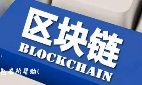   TP钱包版本129的全面解析与使用指南 / 

 guanjianci TP钱包, 数字货币, 加密钱包, 钱包版本 /guanjianci 

### 内容主体大纲

1. **引言**
   - TP钱包的简介
   - 为什么选择TP钱包？

2. **TP钱包版本129的主要特性**
   - 用户界面的变化
   - 功能性更新
   - 安全性提升
   - 兼容性支持

3. **TP钱包的安装与设置**
   - 下载与安装步骤
   - 创建新钱包
   - 恢复现有钱包

4. **TP钱包的使用指南**
   - 如何发送和接收数字货币
   - 如何查看交易记录
   - 使用TP钱包的其他功能

5. **安全性与隐私保护**
   - 如何确保TP钱包的安全
   - 密钥管理与备份
   - 交易隐私的保护措施

6. **TP钱包的生态系统**
   - 支持的币种及其生态
   - 第三方应用的兼容性
   - 社区与用户支持

7. **结论**
   - TP钱包的优势总结
   - 未来展望

### 引言

TP钱包是一款广受欢迎的数字货币钱包，因其便捷的操作和强大的功能受到了众多用户的喜爱。随着区块链技术的发展，越来越多的用户开始关注如何安全管理自己的数字资产，而TP钱包在这一领域中表现尤为突出。

在这篇文章中，我们将深入探讨TP钱包的最新版本129，包括其主要特性、使用指南、安全性及隐私保护等内容，以帮助用户充分利用这一工具，更好地管理自己的数字资产。

### TP钱包版本129的主要特性

#### 用户界面的变化

TP钱包版本129在用户界面上进行了重大的，界面更加友好，功能布局更合理，使得新用户可以更快速地上手。同时，通过新增的引导步骤，用户在使用过程中遇到的困难将明显减少。

#### 功能性更新

新版本引入了多项实用功能。例如，新增的资产管理工具使得用户能够更方便地管理各类数字资产，通过一个界面可实现对所有资产的一键查看，并进行排序和筛选。

#### 安全性提升

TP钱包在安全性方面不断加强，版本129引入了更为严格的安全认证机制，支持多重签名功能，以确保用户的数字资产免受攻击。同时，还新增了安全审计功能，可供用户随时查看钱包的安全状态。

#### 兼容性支持

TP钱包版本129的兼容性得到了极大的提升，支持更多的区块链网络和数字货币。无论是ERC20代币还是其他类型的数字资产，用户都可以方便地添加到自己的钱包里。

### TP钱包的安装与设置

#### 下载与安装步骤

首先，用户需要前往TP钱包的官方网站或应用商店下载最新版本129。在下载完成后，按照安装程序的提示一步步完成安装。在安装过程中，务必保证网络连接稳定，以免出现安装失败的情况。

#### 创建新钱包

安装完成后，用户可以选择创建新钱包，在此过程中需要设置一个安全的密码，并记住这个密码，因为这将是未来访问钱包的重要依据。

#### 恢复现有钱包

如果用户已有TP钱包的账户，可以选择恢复现有钱包。只需输入钱包的助记词或私钥，即可轻松恢复原有资产。此时，用户需要注意保管好恢复信息，避免因遗忘而无法再次访问钱包。

### TP钱包的使用指南

#### 如何发送和接收数字货币

TP钱包支持多种主流数字货币的发送与接收。在进行转账时，用户需输入接收方的地址及转账金额，确认无误后即可点击发送；接收数字货币则形只需将自己钱包地址分享给对方即可。

#### 如何查看交易记录

用户可以在TP钱包中方便地查看自己的交易记录。记录中包括每一笔交易的时间、金额、手续费等信息，用户可以根据需要筛选或导出这些记录。

#### 使用TP钱包的其他功能

TP钱包不仅限于币币交易，用户还可以使用其内置的去中心化交易所、参与质押等丰富功能，充分利用各种数字资产的潜力。

### 安全性与隐私保护

#### 如何确保TP钱包的安全

要确保TP钱包的安全，用户首先需要使用强密码，并定期修改。同时，建议开启两步认证功能，增加访问的安全性，防止黑客攻击。

#### 密钥管理与备份

密钥是数字资产的灵魂，对用户而言尤为重要。用户应该定期备份私钥和助记词，并将其保存在安全的地方，避免因设备丢失而造成资产损失。

#### 交易隐私的保护措施

在进行交易时，用户的身份信息可能会面临泄露的风险。TP钱包通过匿名化技术提高了交易的隐私保护，用户在交易时不必担心其身份信息被公开。

### TP钱包的生态系统

#### 支持的币种及其生态

TP钱包目前已支持多种数字币种，包括比特币、以太坊及其它ERC20代币，用户可以在钱包中自由管理这些资产，参与各种去中心化金融活动。

#### 第三方应用的兼容性

TP钱包与多款第三方应用良好兼容，用户可以在应用内直接访问这些服务，无需中转到其他平台，提供了极大的便利性。

#### 社区与用户支持

TP钱包有着活跃的用户社区，用户能够在社区内相互帮助，分享使用经验，官方也提供了全面的用户支持服务，确保用户在遇到问题时能够得到及时解答。

### 结论

#### TP钱包的优势总结

TP钱包的版本129在安全性、功能性、用户体验等方面都进行了全面提升，是数字资产管理的理想选择。无论是新用户还是有经验的用户，TP钱包都能为其提供良好的体验。

#### 未来展望

随着区块链技术的发展，数字资产的管理变得越来越重要。TP钱包未来将继续其产品，增加更多实用功能，以满足用户的各种需求，并朝着更加安全、便捷的方向不断前进。

### 相关问题

#### 问题1：TP钱包为什么选择使用？

TP钱包的选择优势

TP钱包作为一款数字货币钱包，其选择的理由主要包括多个方面...

#### 问题2：如何确保我钱包的安全性？

确保钱包安全的措施

确保TP钱包安全性的方法包括使用强密码、定期更改密码、启用两步认证等...

#### 问题3：TP钱包支持哪些数字货币？

TP钱包支持的数字货币种类

TP钱包支持各种主流的数字货币，例如比特币、以太坊、ERC20代币等...

#### 问题4：如何解决在使用TP钱包中遇到的问题？

解决使用TP钱包问题的方法

如果在使用TP钱包时遇到问题，可以通过官方文档、用户社区、客服等途径解决...

#### 问题5：TP钱包的费用结构是怎样的？

TP钱包的费用信息

TP钱包的交易费用包含网络手续费、交易手续费等，在此我们详细分解...

#### 问题6：未来TP钱包的发展趋势是什么？

TP钱包未来的发展展望

未来TP钱包有可能引入人工智能、大数据等新技术，从而实现更智能的数字资产管理...

以上是TP钱包版本129的全面解析及使用指南。希望本篇文章能对你了解和使用TP钱包有所帮助！