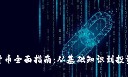 加密货币全面指南：从基础知识到投资策略
