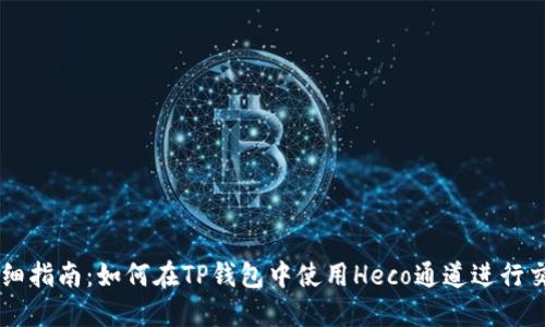 详细指南：如何在TP钱包中使用Heco通道进行交易