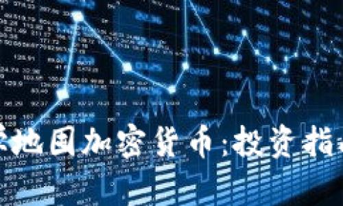 如何科学地囤加密货币：投资指南与策略