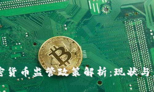 中国加密货币监管政策解析：现状与未来展望