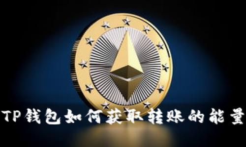 TP钱包如何获取转账的能量