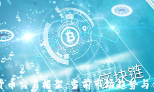 
香港加密货币交易框架：当前市场趋势与合规性解析