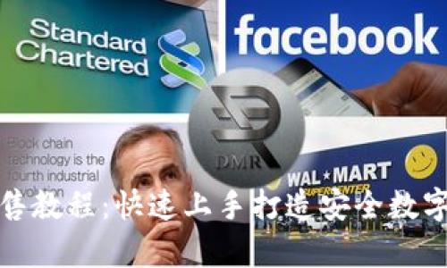 tp钱包预售教程：快速上手打造安全数字资产管理