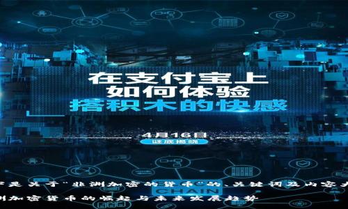 以下是关于“非洲加密的货币”的、关键词及内容大纲：

非洲加密货币的崛起与未来发展趋势