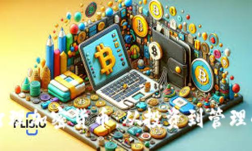 :
如何有效打理加密货币：从投资到管理的全面指南