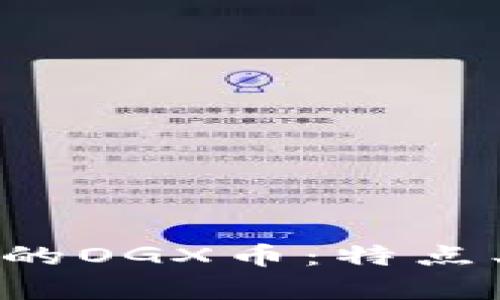 : 全面了解TP钱包中的OGX币：特点、投资前景及使用指南