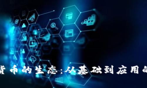 加密数字货币的生态：从基础到应用的全面解析