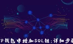 如何在TP钱包中增加SOL链：