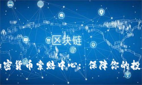 潍坊加密货币索赔中心: 保障你的投资权益