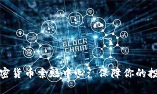 潍坊加密货币索赔中心: 保障你的投资权益