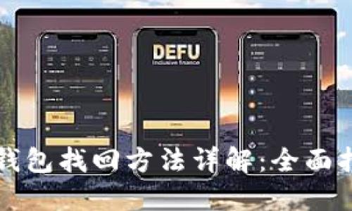 TP钱包找回方法详解：全面指南