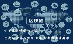 以下是您请求的内容：台