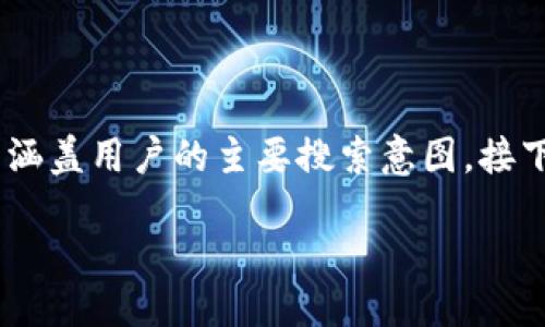 思路汇总

为了设计一个适合且能够进行的，我们可以考虑使用一些吸引眼球的词汇，并确保能涵盖用户的主要搜索意图。接下来，我们将为“TP钱包”和“独角兽”主题设计一个，相关关键词，以及大纲和详细内容。

### 如何利用TP钱包投资独角兽项目？